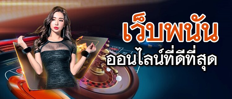 เว็บพนันออนไลน์ที่ดีที่สุด